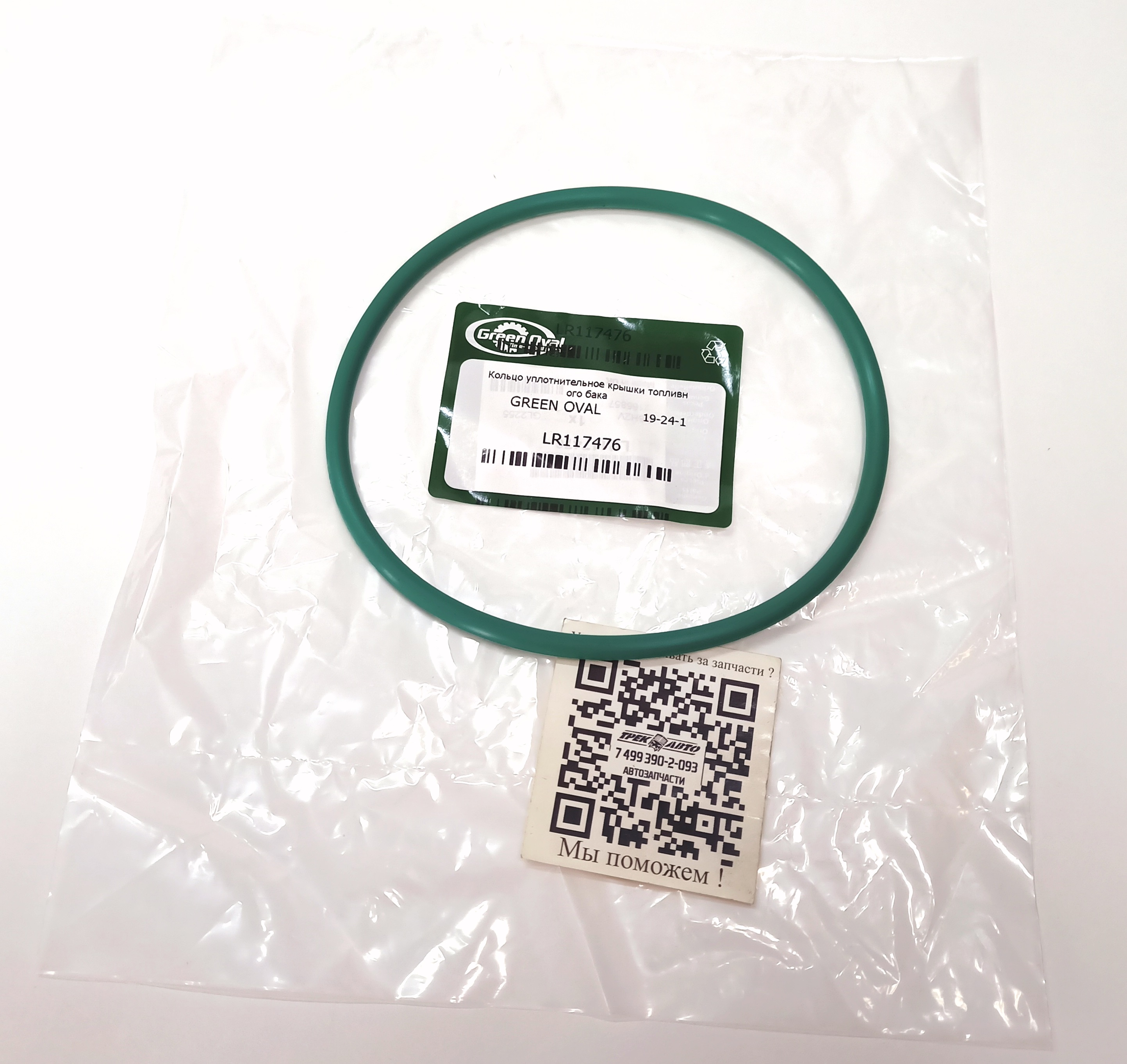 Кольцо уплотнительное крышки топливного бака (LR117476||GREEN OVAL)